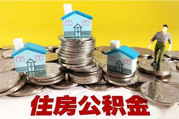 百色离职公积金里的钱可以取来吗（百色离职后住房公积金怎么全部取出来）