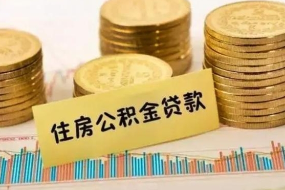 百色套公积金的最好办法（怎么套用公积金）